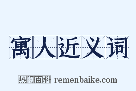 寓人近义词是什么意思的图片